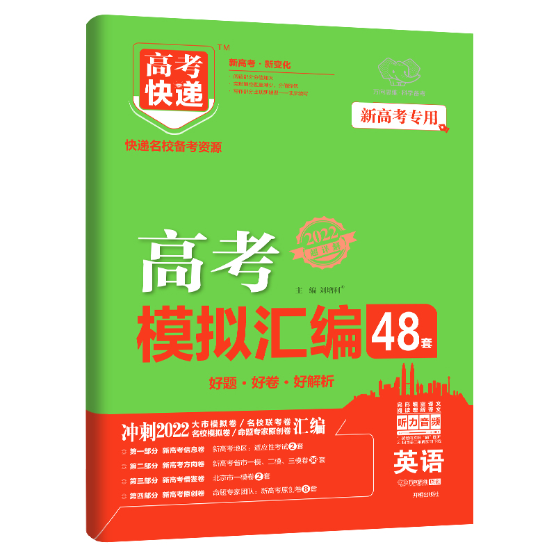2022版高考快递.模拟汇编48套英语—新高考专用