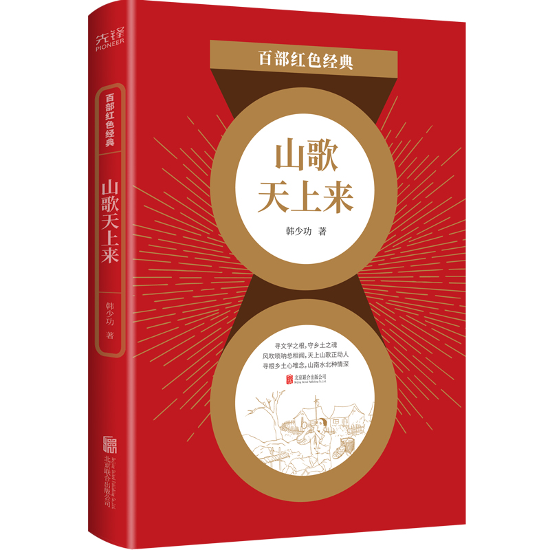 百部红色经典:山歌天上来