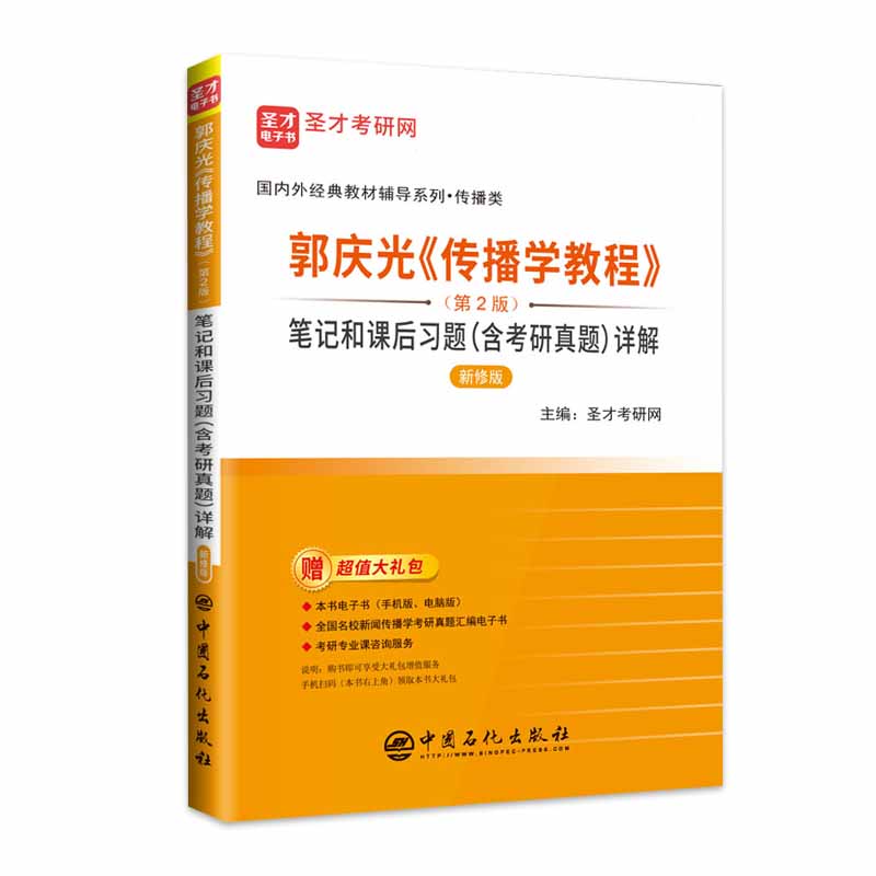 郭庆光《传播学教程》（第2版）笔记和课后习题（含考研真题）详解（新修版）