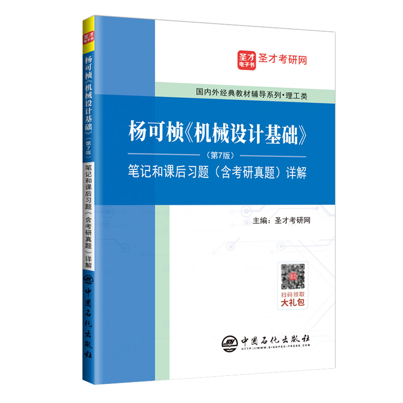 杨可桢机械设计基础笔记和课后习题详解（理工类）/国内外经典教材辅