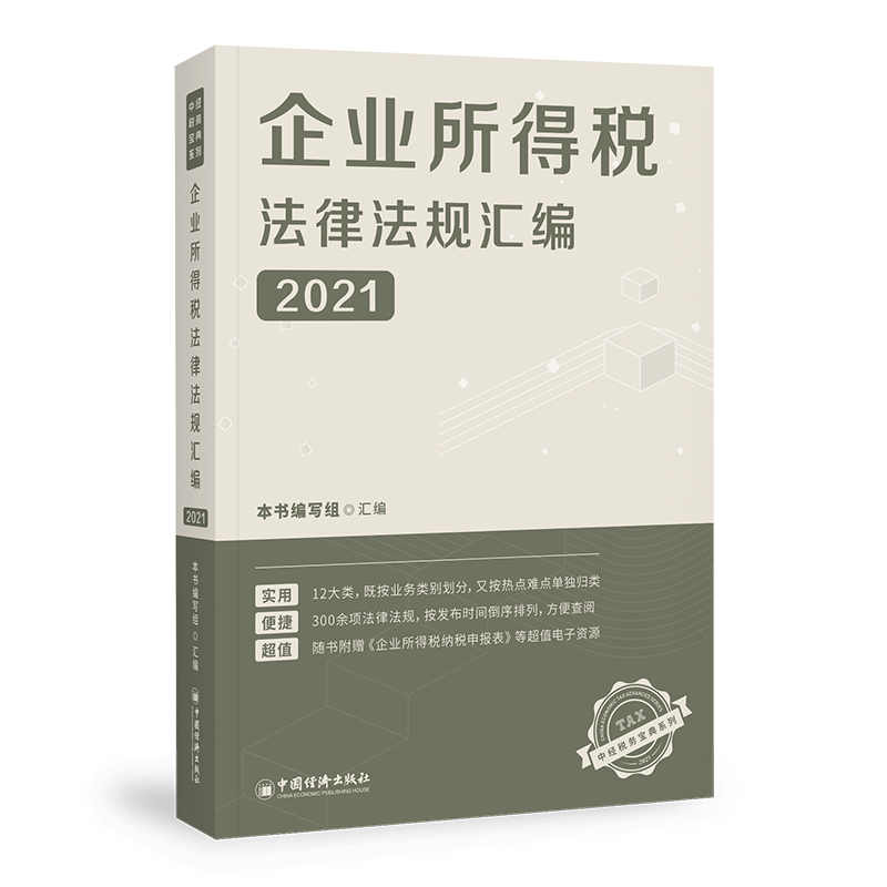 企业所得税法律法规汇编(2021)