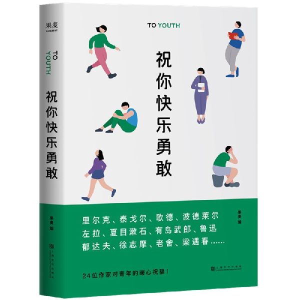 祝你快乐勇敢(精)