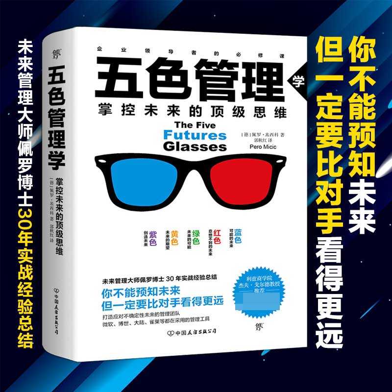 五色管理学:掌控未来的顶级思维