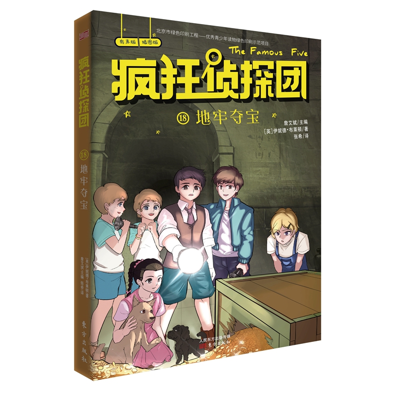 疯狂侦探团(有声版插图版18地牢夺宝)