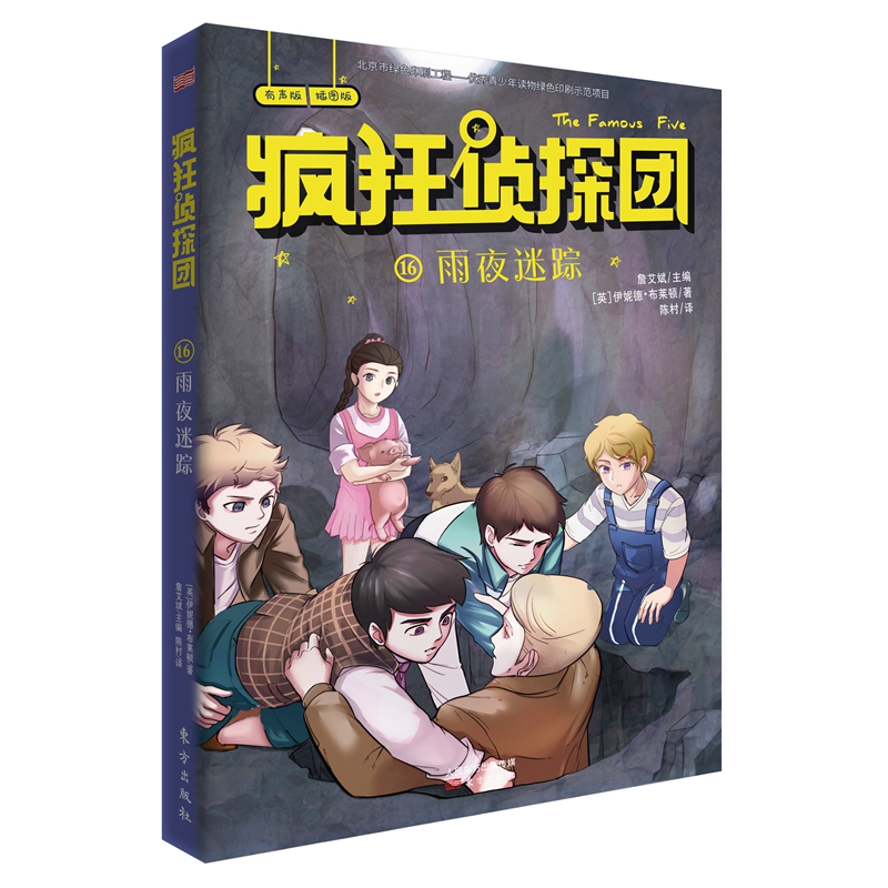 疯狂侦探团(有声版插图版16雨夜迷踪)