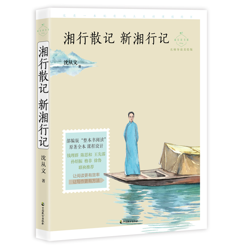 湘行散记新湘行记(名师导读美绘版)/成长读书课