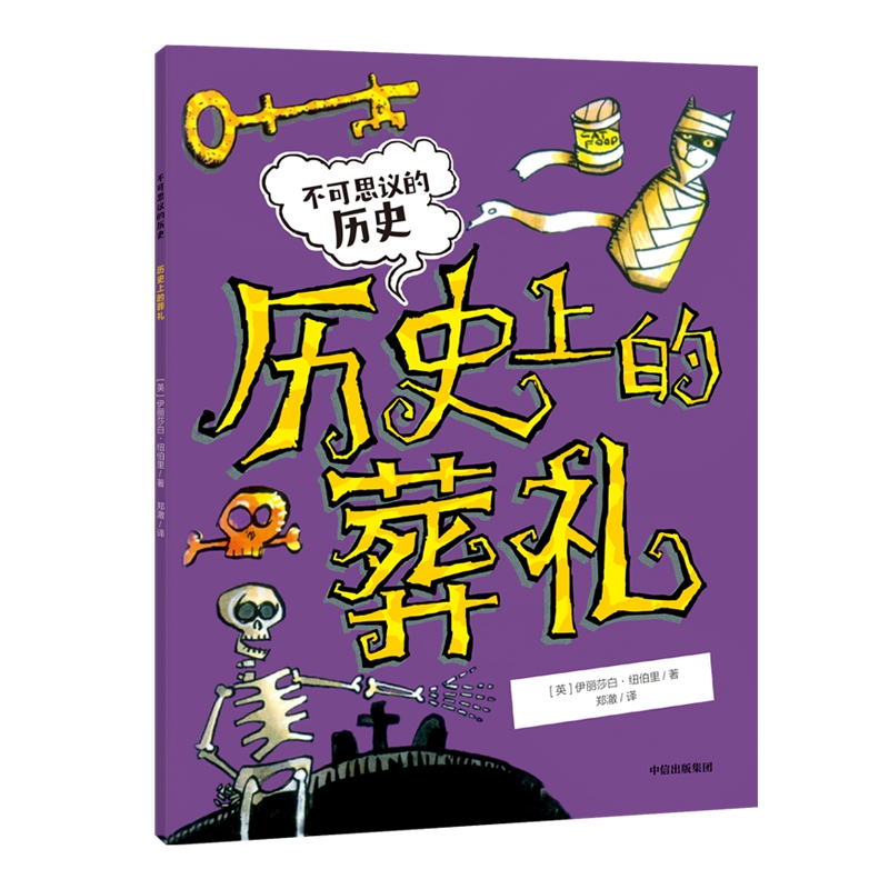 不可思议的历史:历史上的葬礼