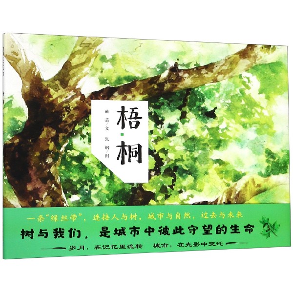 梧桐(精)