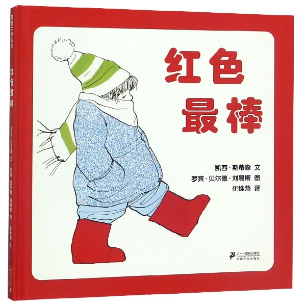 红色最棒（精）