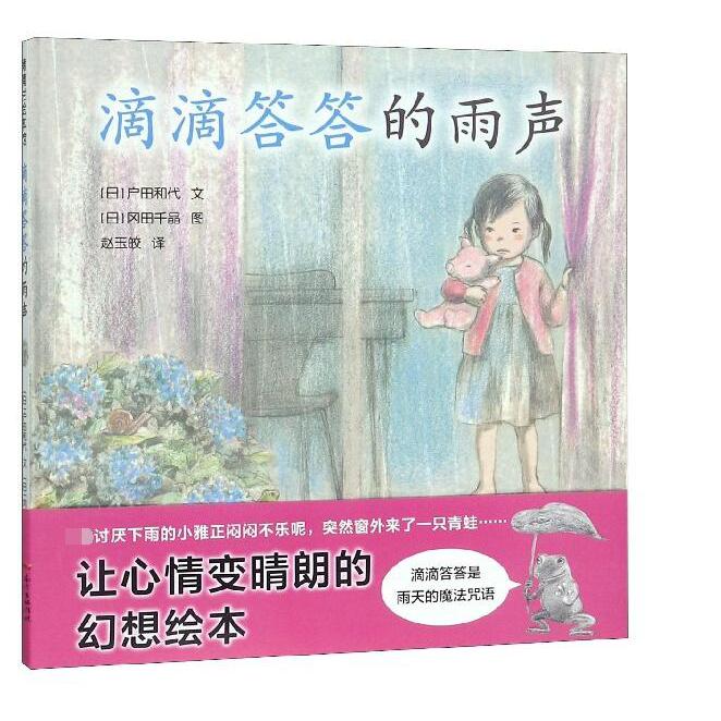 滴滴答答的雨声(精)
