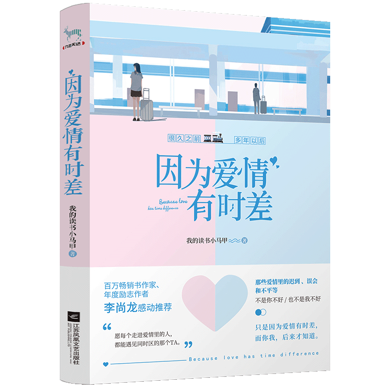 因为爱情有时差