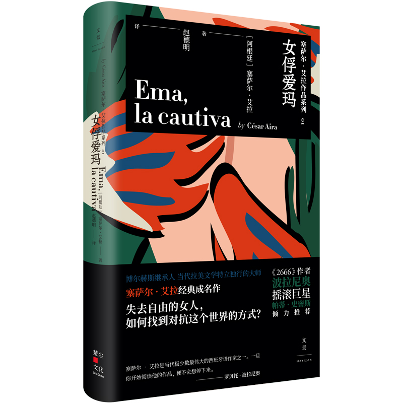 女俘爱玛(精)/塞萨尔·艾拉作品系列