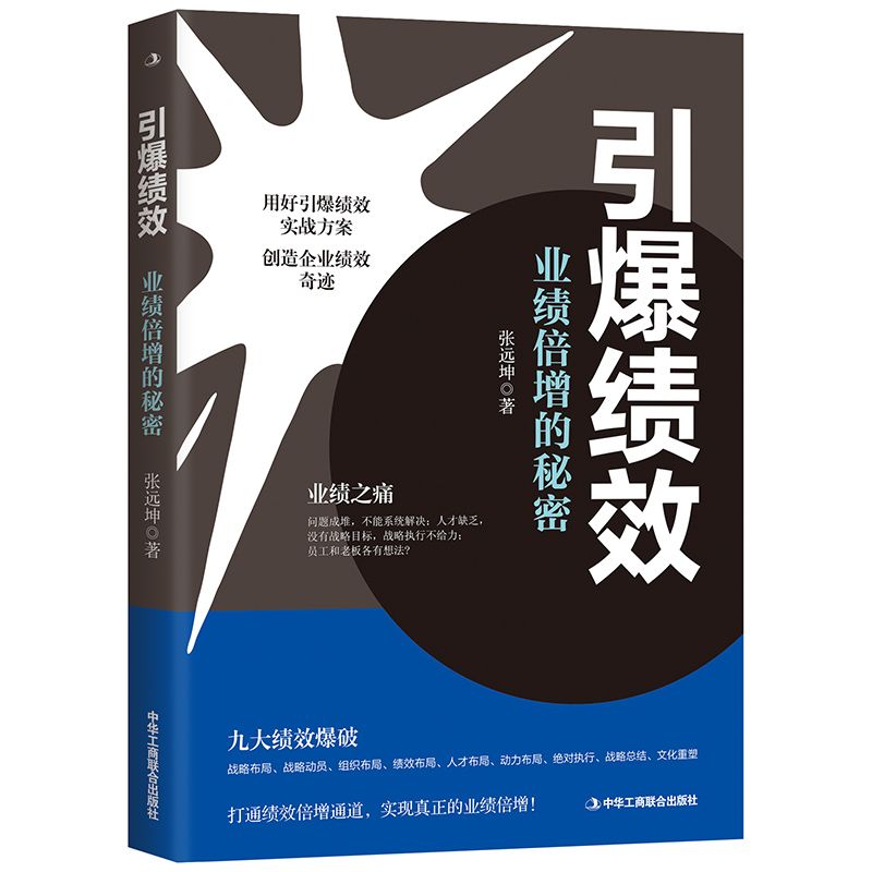 引爆绩效(业绩倍增的秘密)