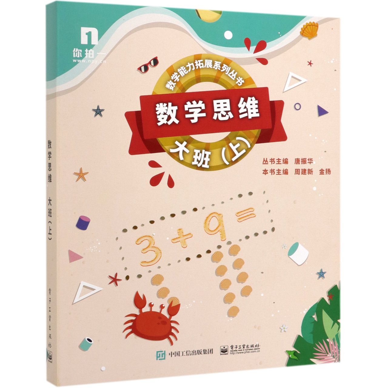 数学思维(大班上共6册)/数学能力拓展系列丛书