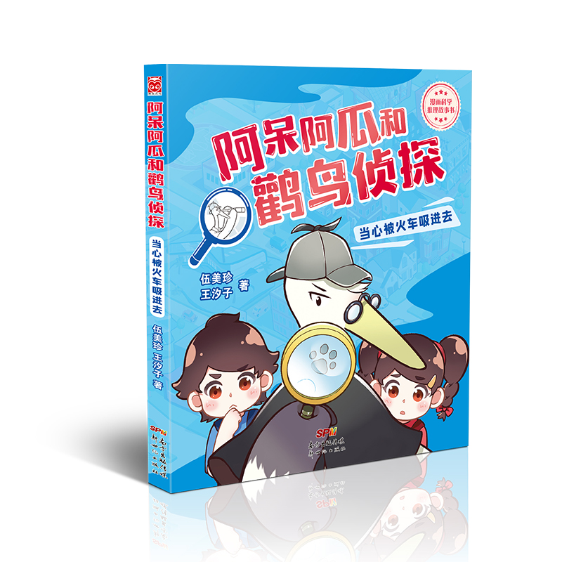 当心被火车吸进去/阿呆阿瓜和鹳鸟侦探