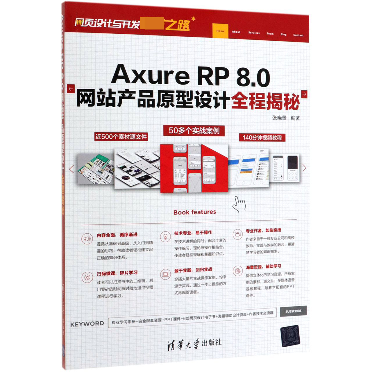 Axure RP8.0网站产品原型设计全程揭秘/网页设计与开发殿堂之路