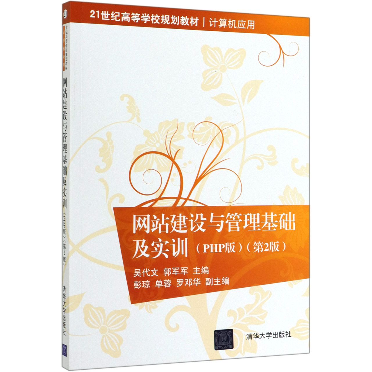 网站建设与管理基础及实训(计算机应用PHP版第2版21世纪高等学校规划教材)