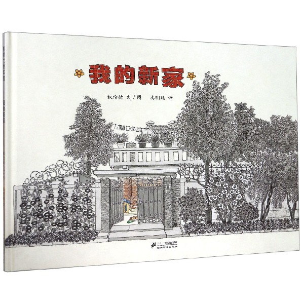 我的新家（精）