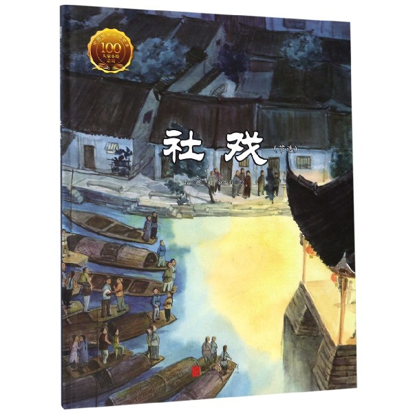 社戏(节选)(精)/大家小绘系列