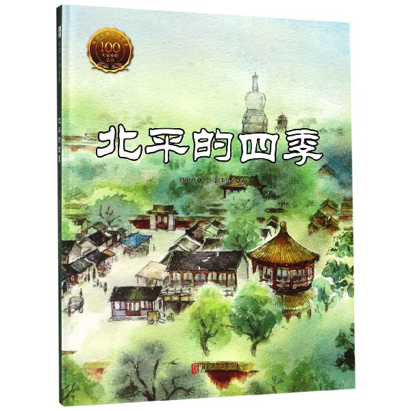 北平的四季(精)/大家小绘系列