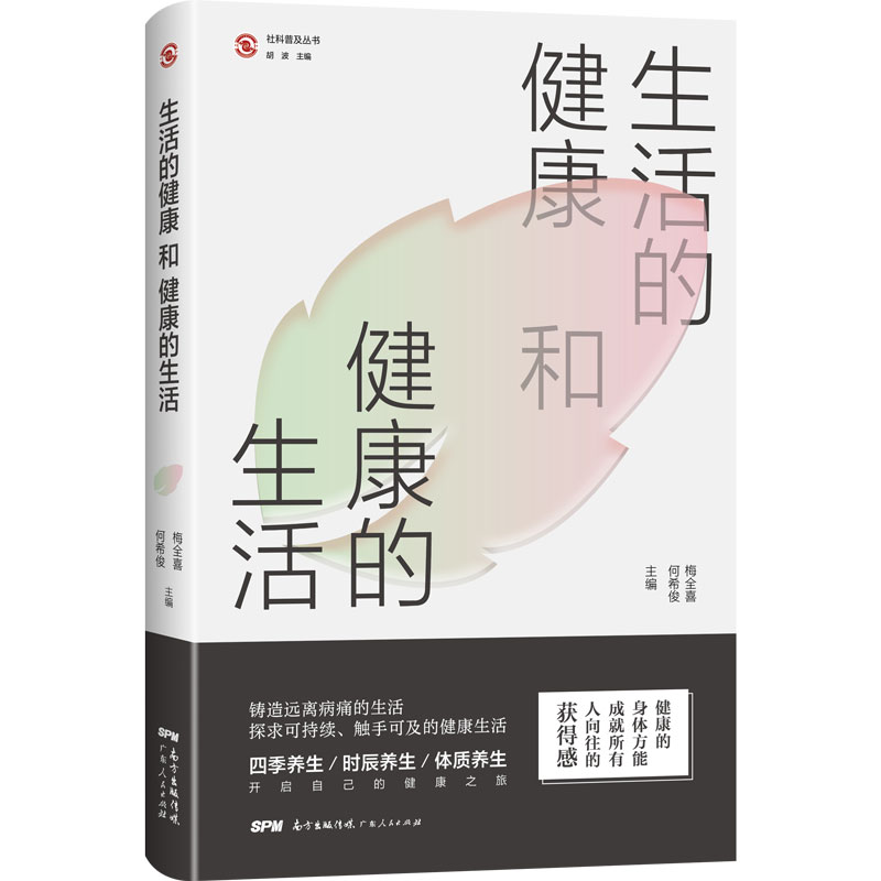 生活的健康和健康的生活/社科普及丛书