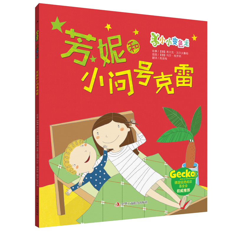 芳妮和小问号克雷/小小变色龙