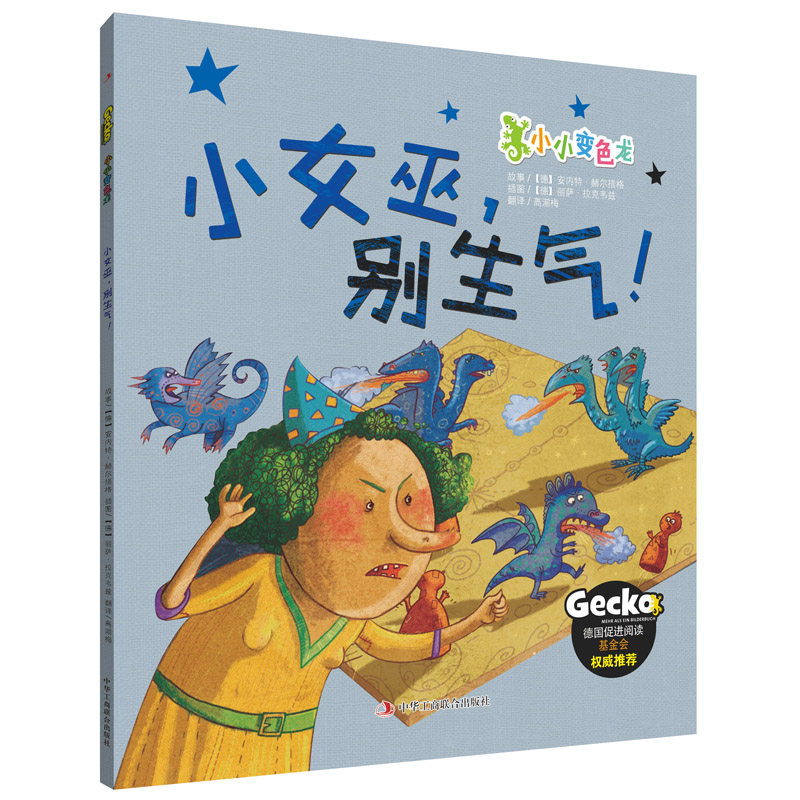 小女巫别生气/小小变色龙