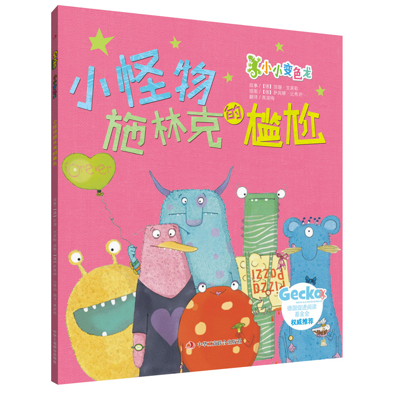 小怪物施林克的尴尬/小小变色龙
