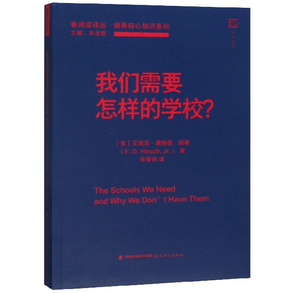 我们需要怎样的学校/赫希核心知识系列/新阅读译丛