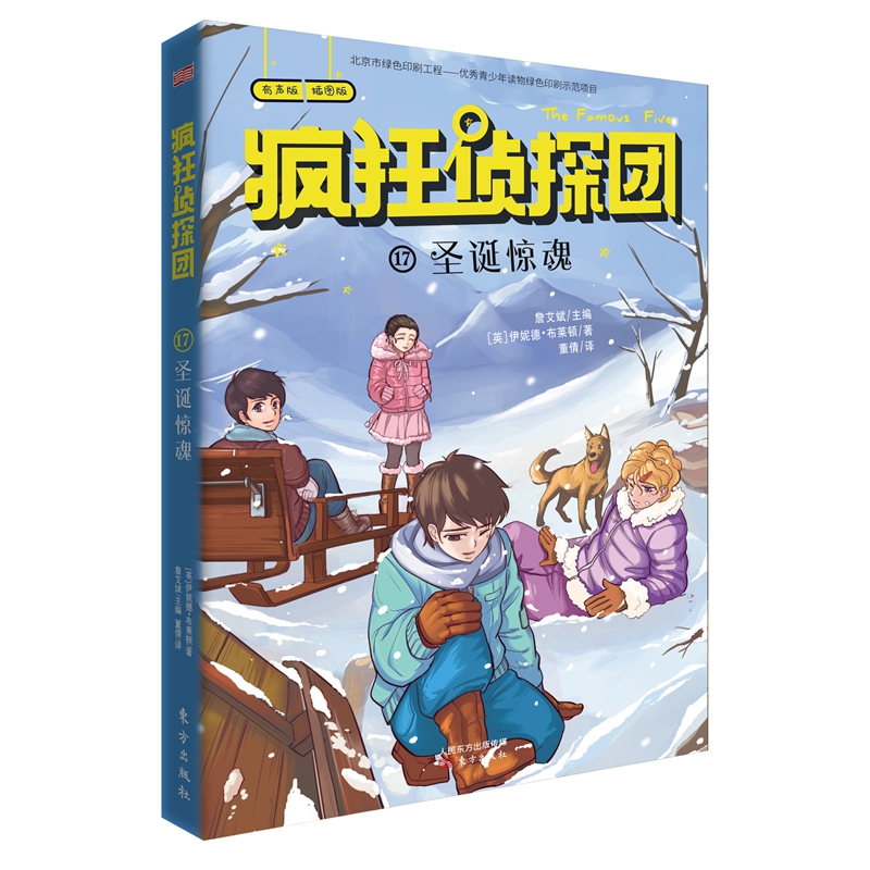 疯狂侦探团(有声版插图版17圣诞惊魂)