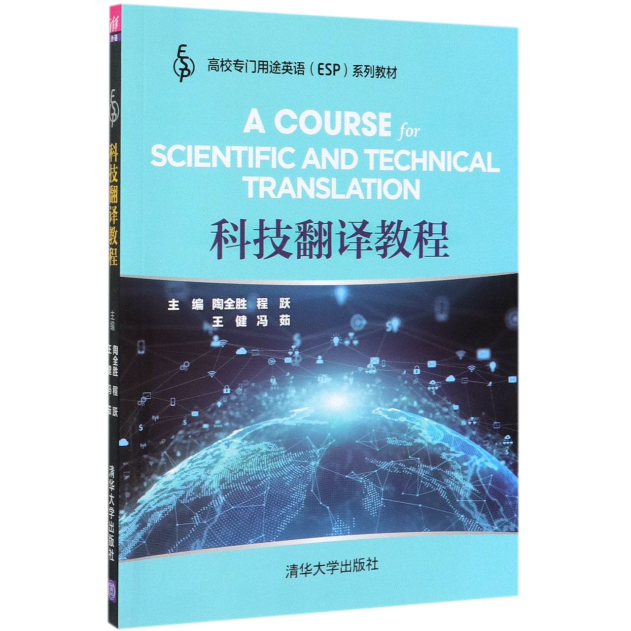 科技翻译教程(高校专门用途英语ESP系列教材)