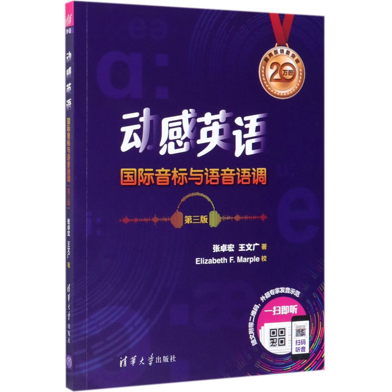 动感英语(国际音标与语音语调第3版)