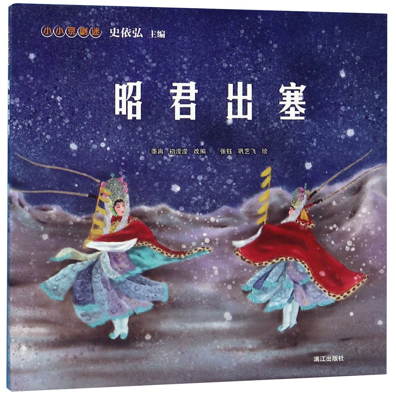 昭君出塞/小小京剧迷