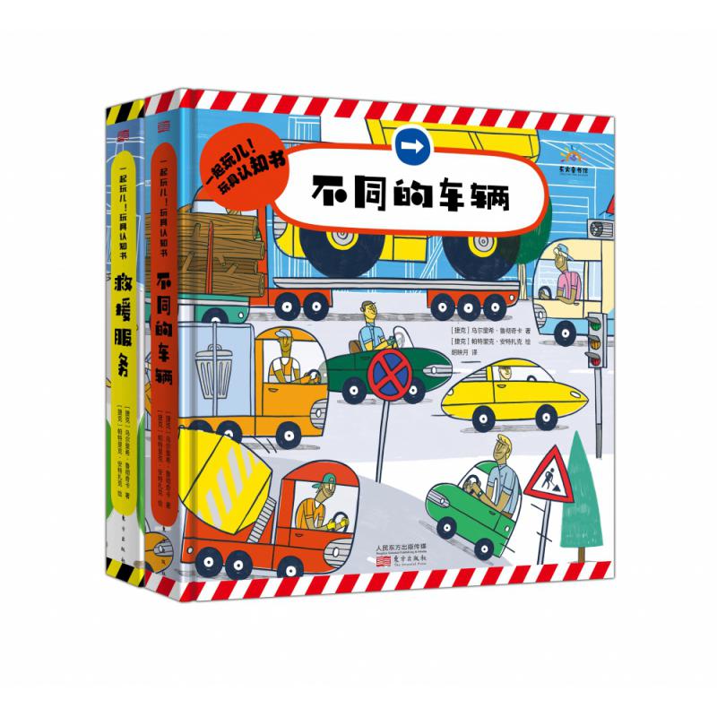 一起玩儿1:玩具认知书套装(2册)