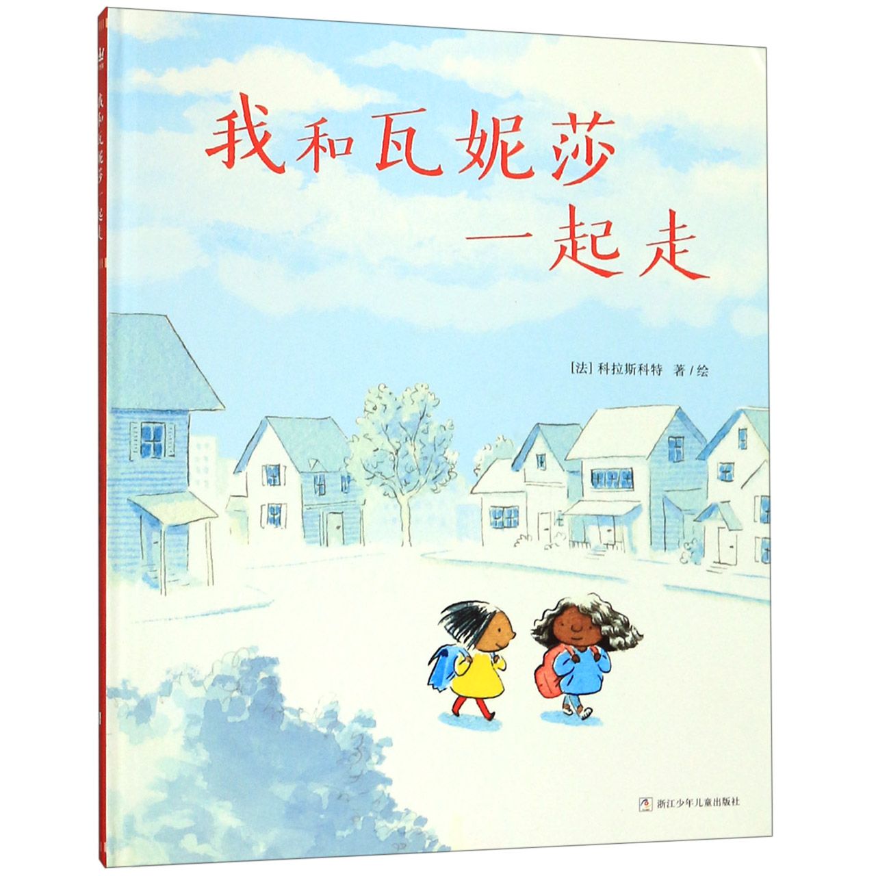我和瓦妮莎一起走(精)