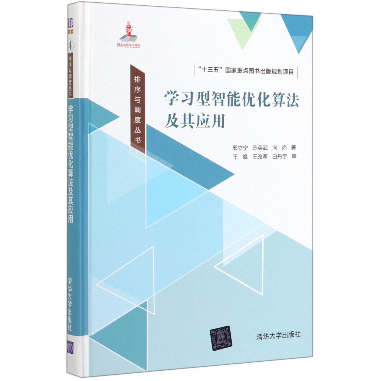 学习型智能优化算法及其应用(精)/排序与调度丛书