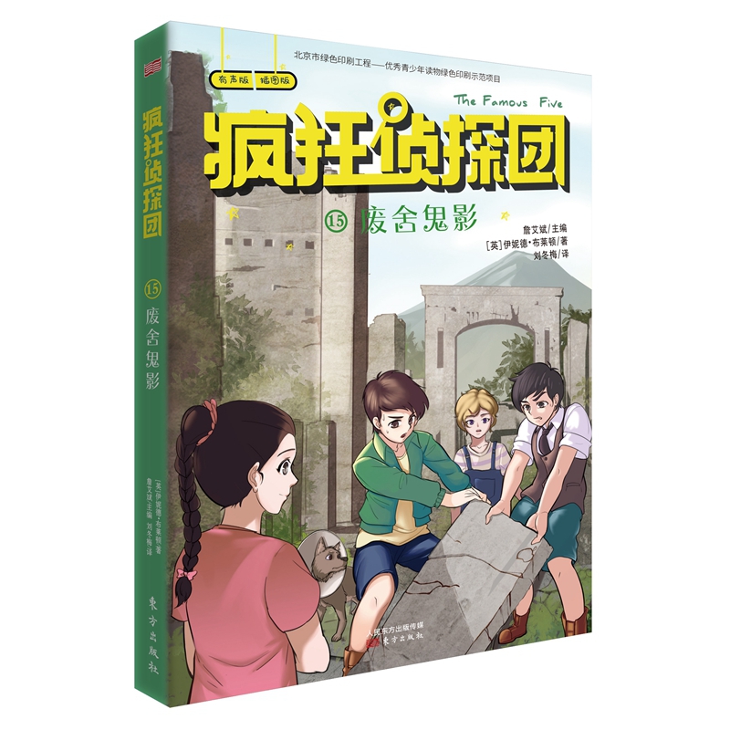 疯狂侦探团(有声版插图版15废舍鬼影)