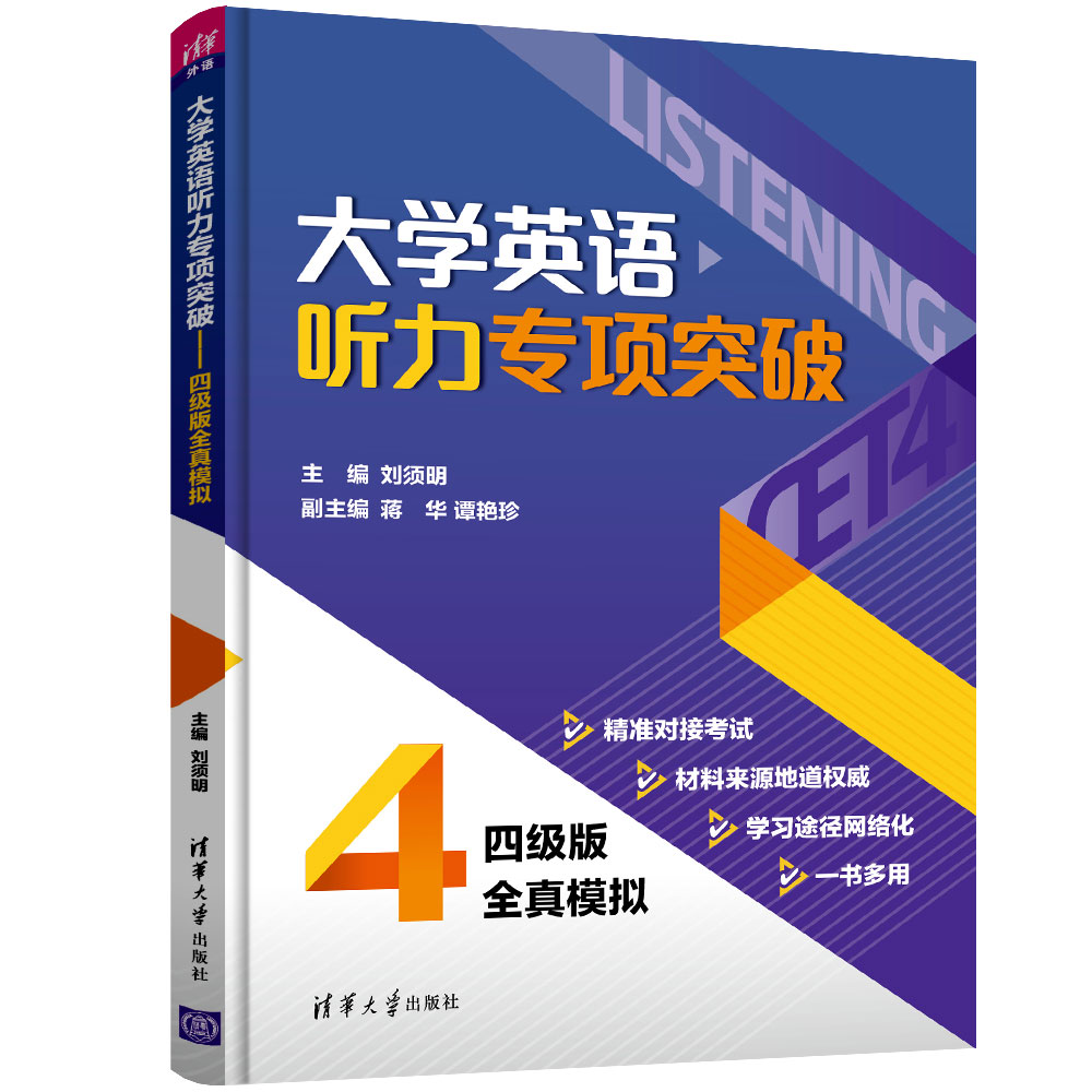大学英语听力专项突破(四级版全真模拟)