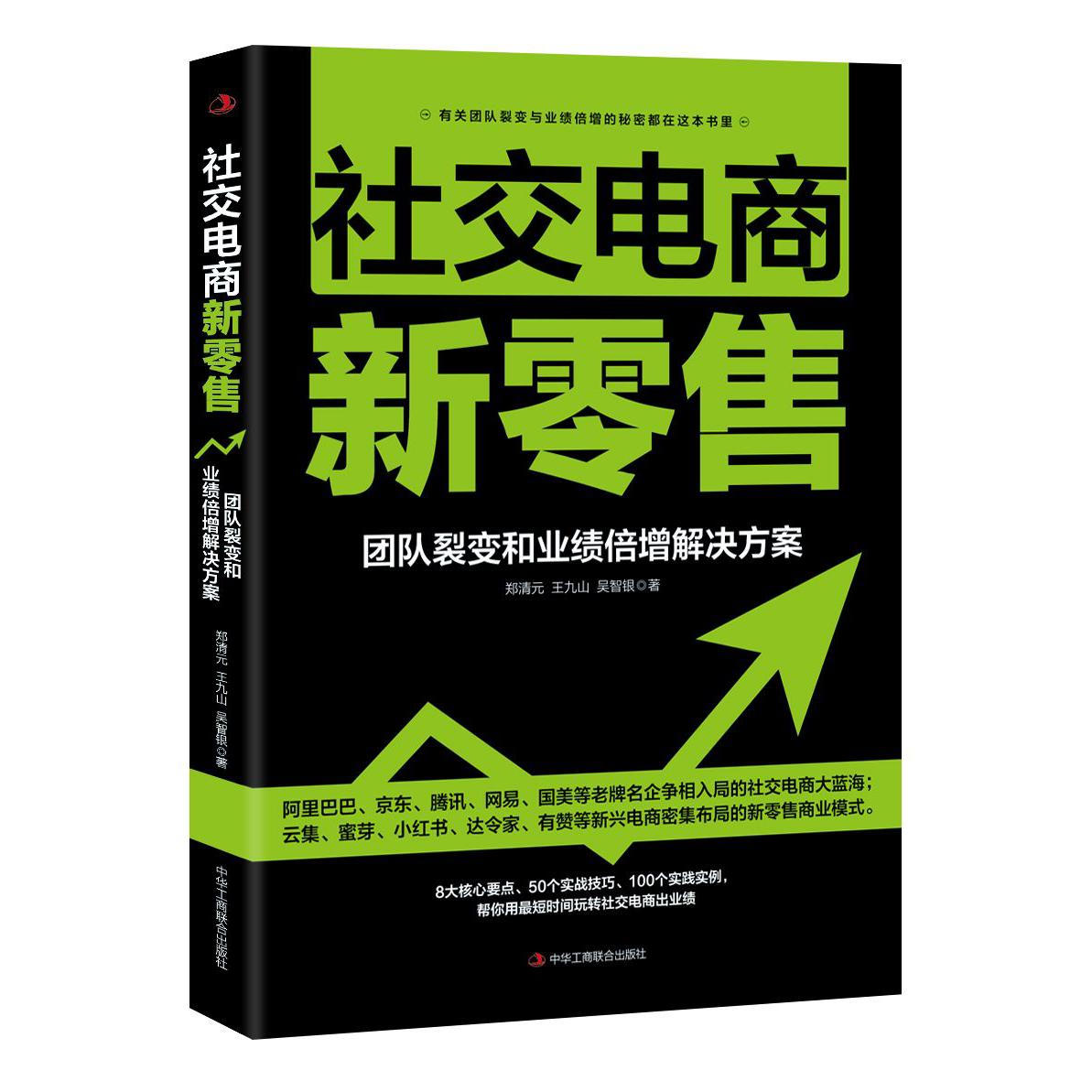 社交电商新零售(团队裂变和业绩倍增解决方案)