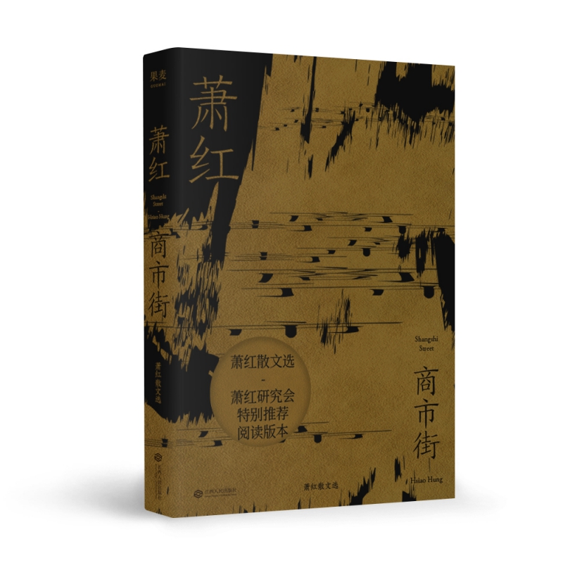 商市街(萧红散文选)