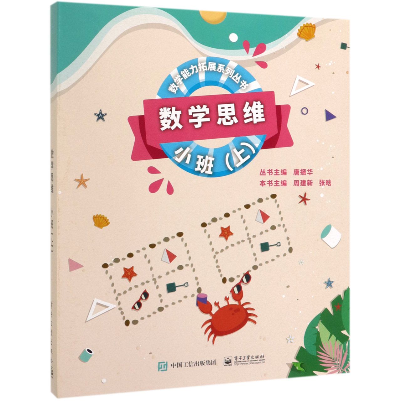 数学思维(小班上共6册)/数学能力拓展系列丛书