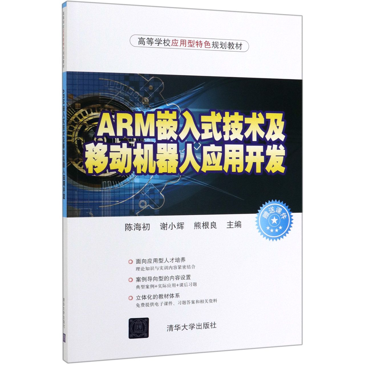 ARM嵌入式技术及移动机器人应用开发(高等学校应用型特色规划教材)