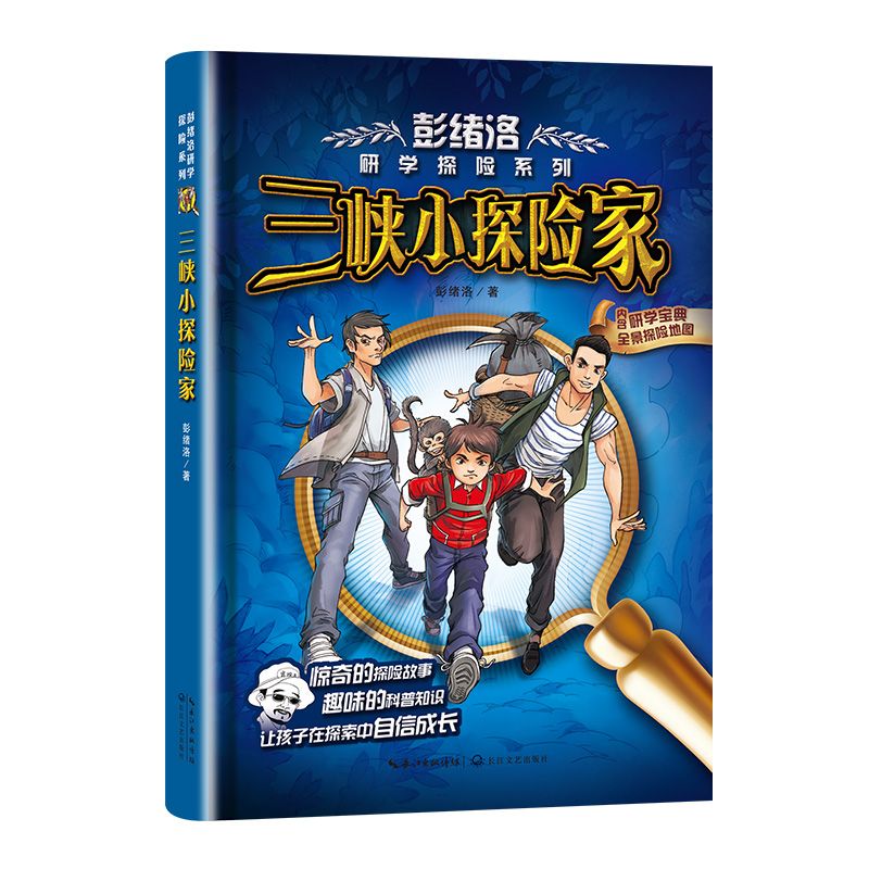 三峡小探险家/彭绪洛研学探险系列