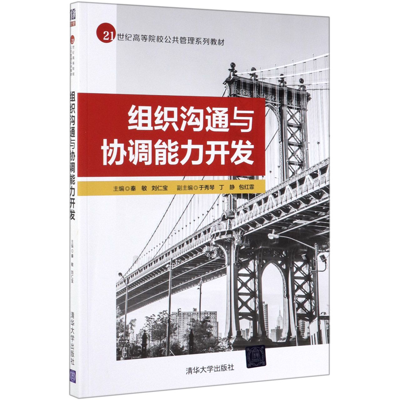 组织沟通与协调能力开发(21世纪高等院校公共管理系列教材)