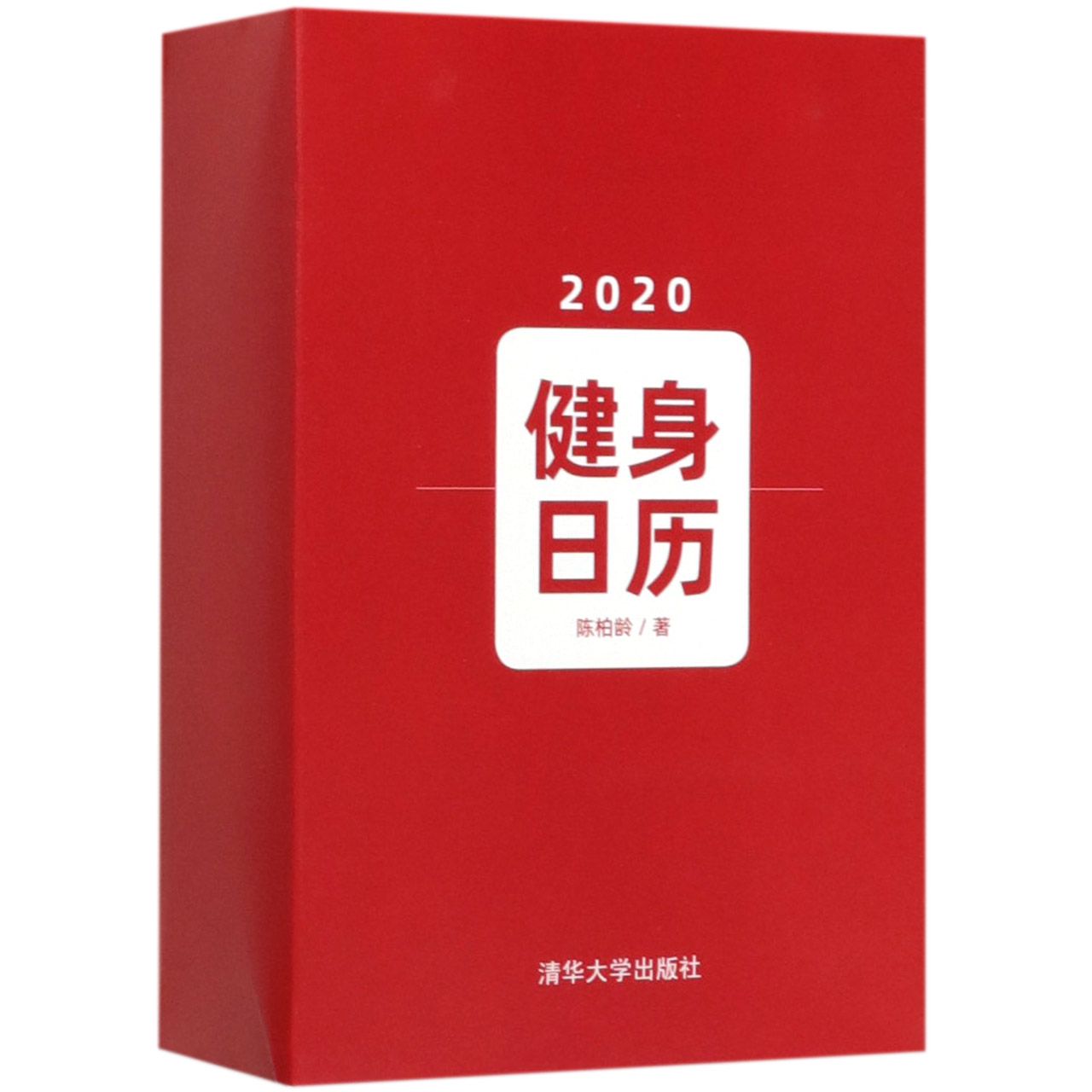 健身日历(2020)