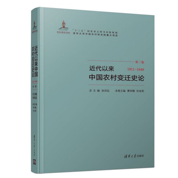 近代以来中国农村变迁史论(第2卷1911-1949)(精)