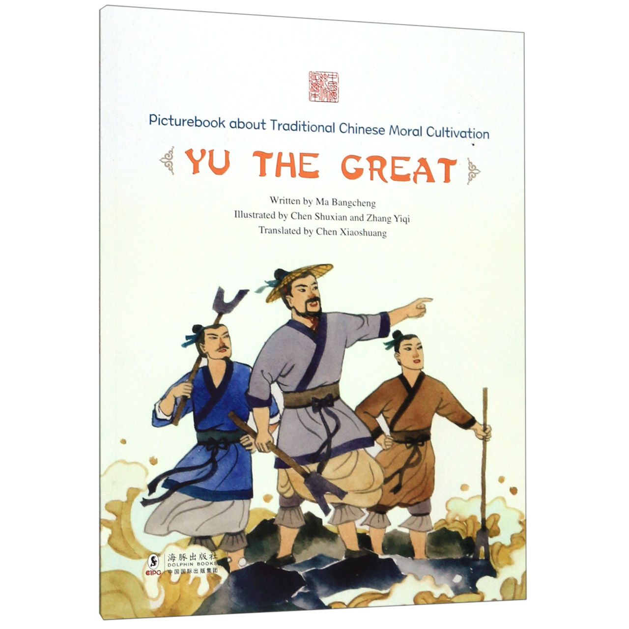 过门不入--大禹(英文版)/中国传统修身故事绘本