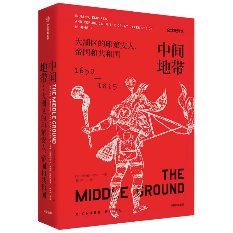 中间地带：大湖区的印第安人、帝国和共和国（1650—1815）（全球史译丛07）