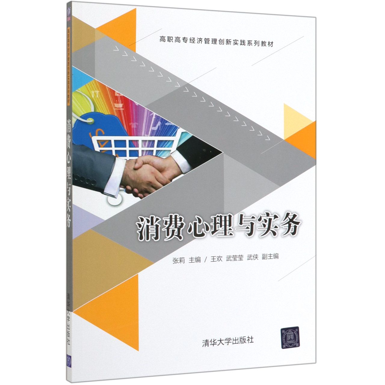 消费心理与实务(高职高专经济管理创新实践系列教材)