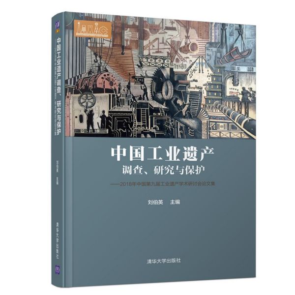 中国工业遗产调查研究与保护--2018年中国第九届工业遗产学术研讨会论文集